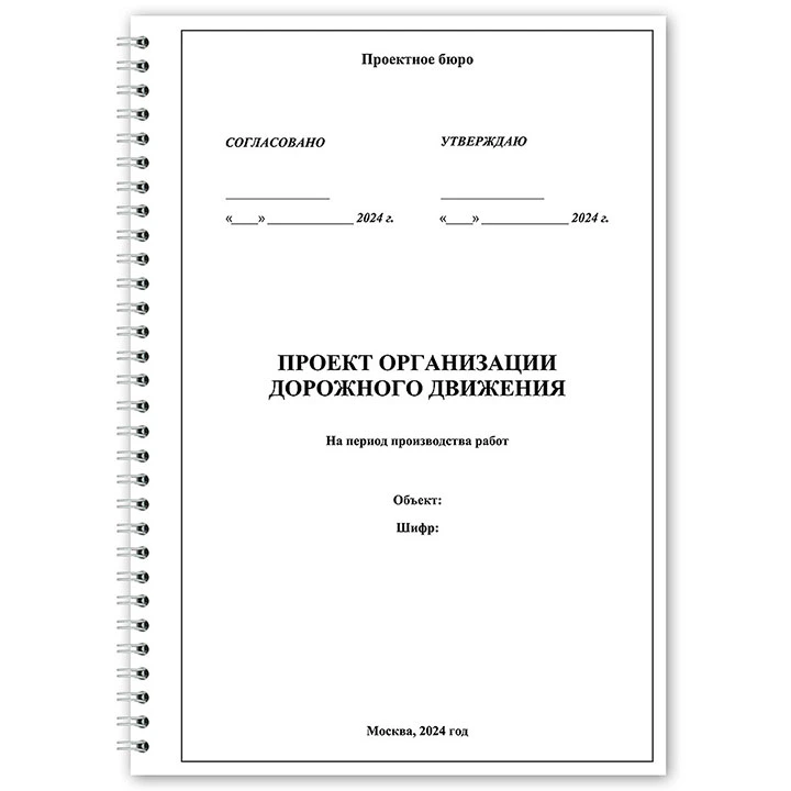 Что такое проект организации дорожного движения (ПОДД)