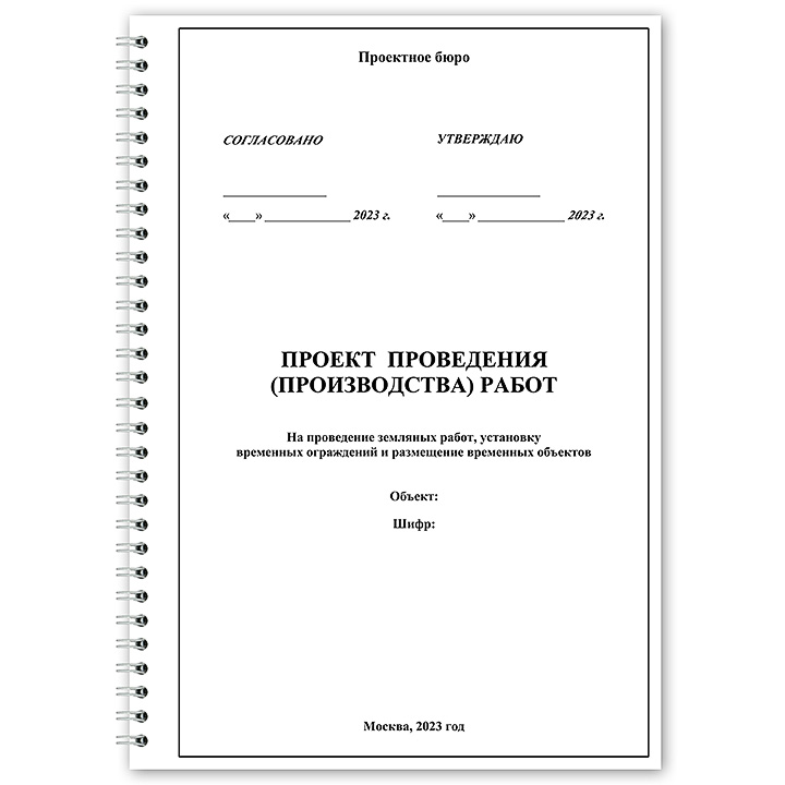 Проект проведения (производства) работ