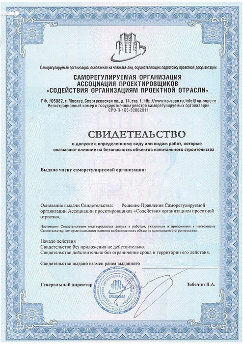 Свидетельство СРО