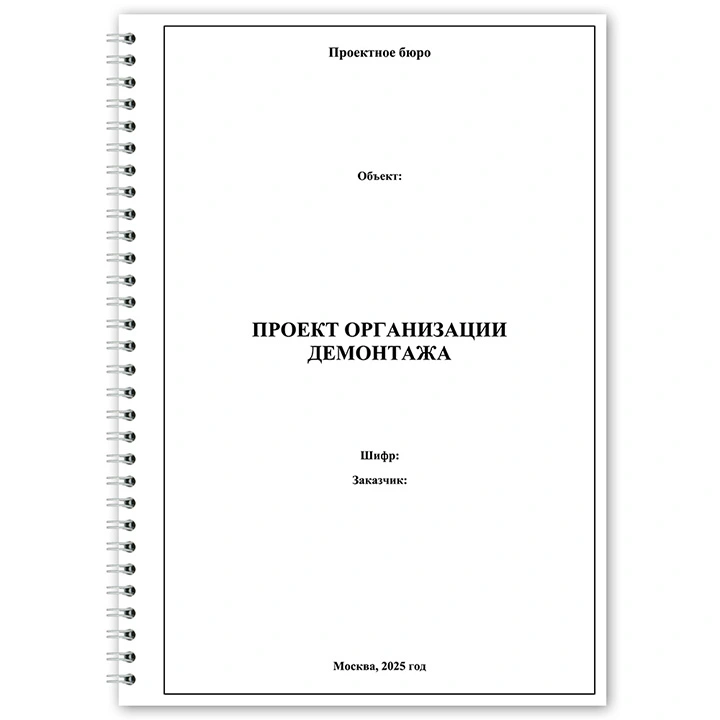 Разработка проекта организации демонтажа (ПОД)