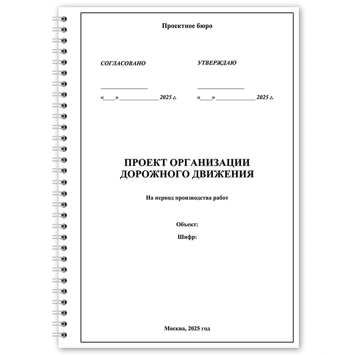 Разработка проекта организации дорожного движения (ПОДД)