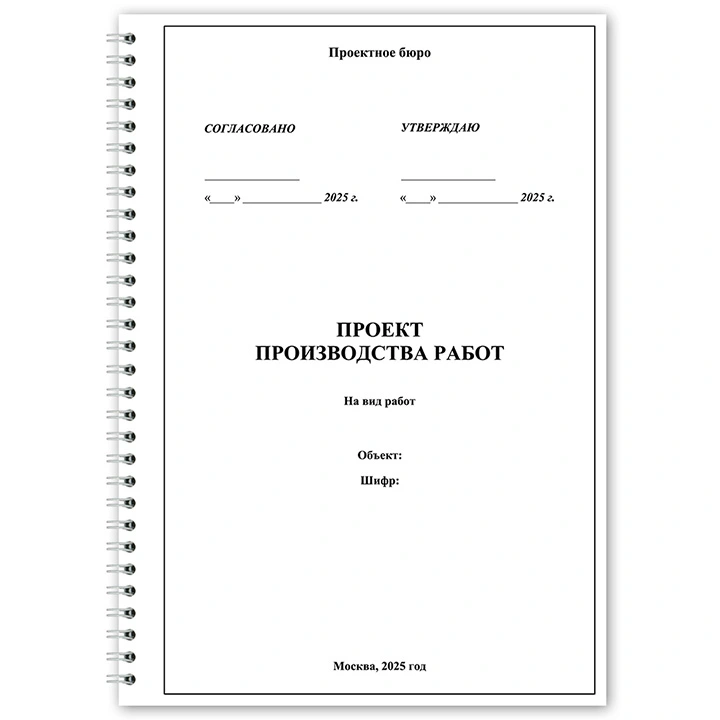 Разработка проекта производства работ (ППР)